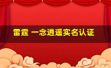 雷霆 一念逍遥实名认证